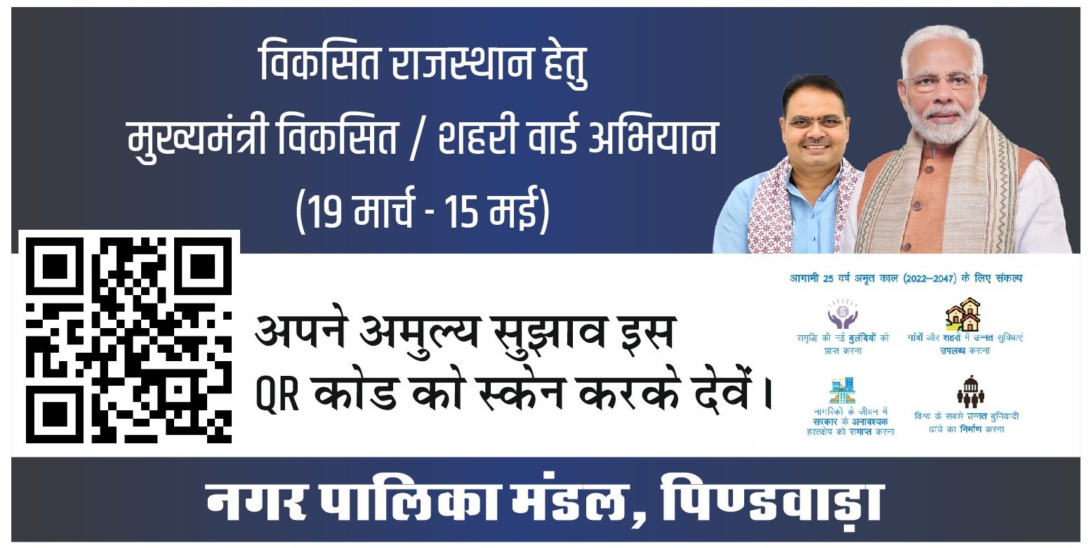 पिंडवाड़ा में वार्ड विकास की डिजिटल पहल — QR कोड से दर्ज करें अपने सुझाव, 15 मई तक चलेगा अभियान